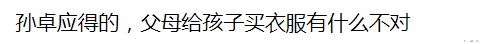 |豪横！孙卓新衣服成“爆款”，外套4000，鞋子1790，网友：应得的