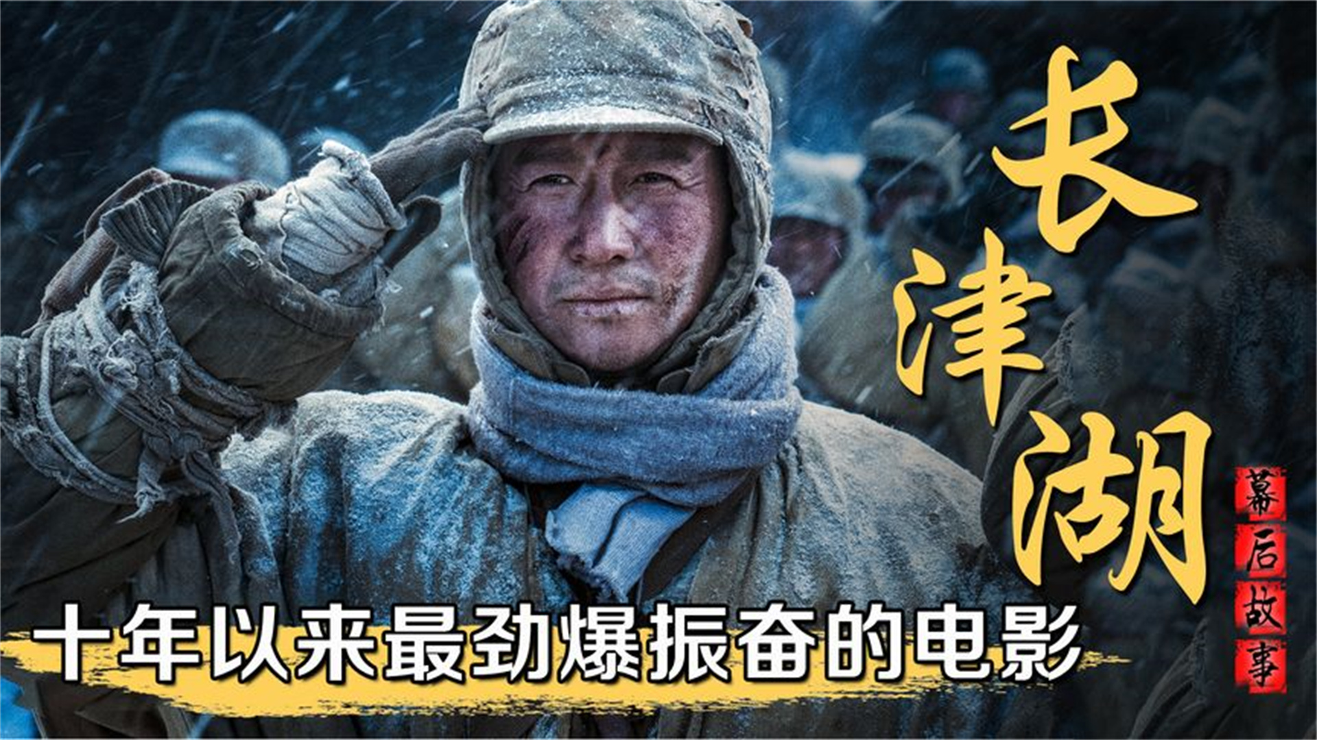 张也|长津湖：呼声最高李云龙！首映观众失态痛哭，观前须知全在这里