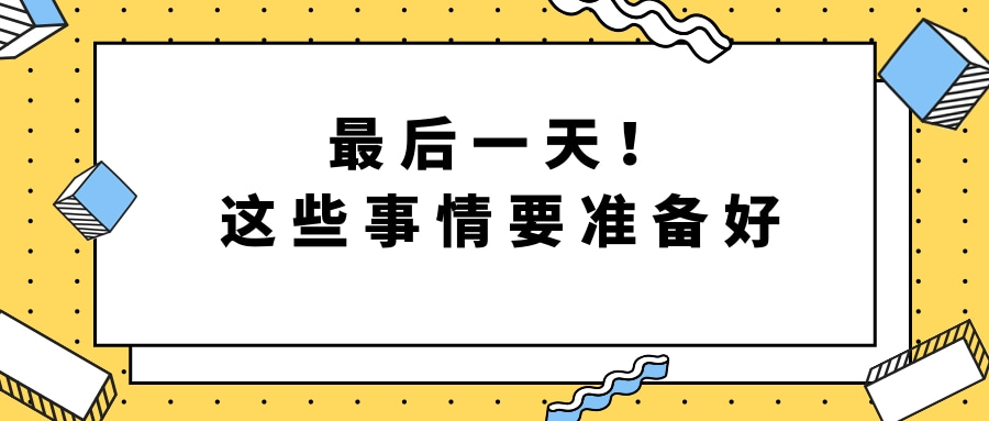 考研|今跃寄宿考研：考前最后一天！这些事情要准备好