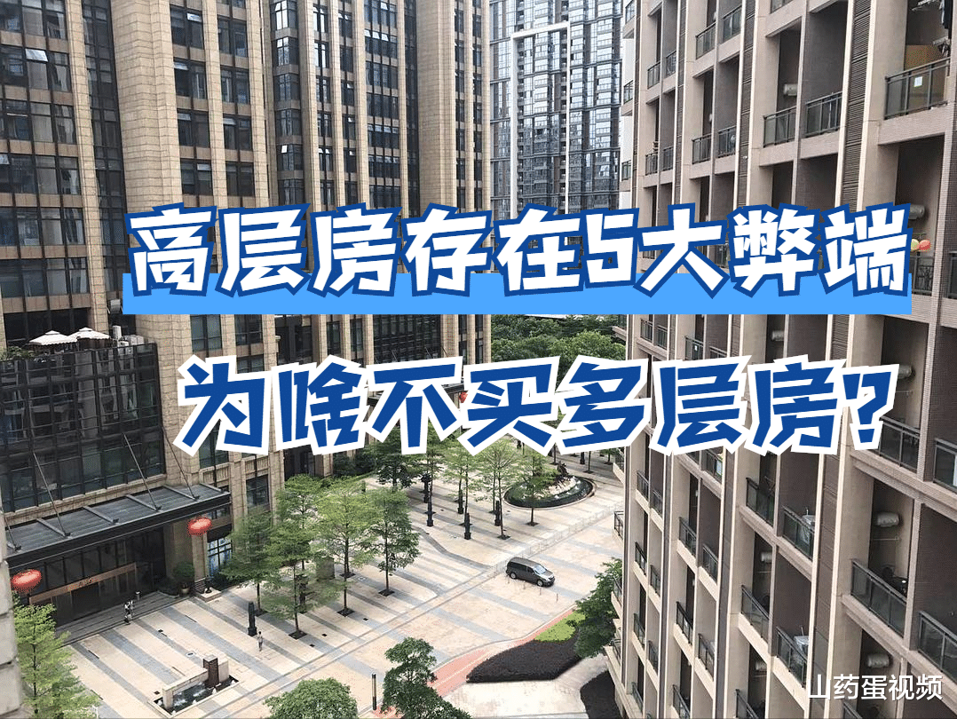 房价|高层房存在5大弊端，为啥大家不集中买多层房？3个原因太现实