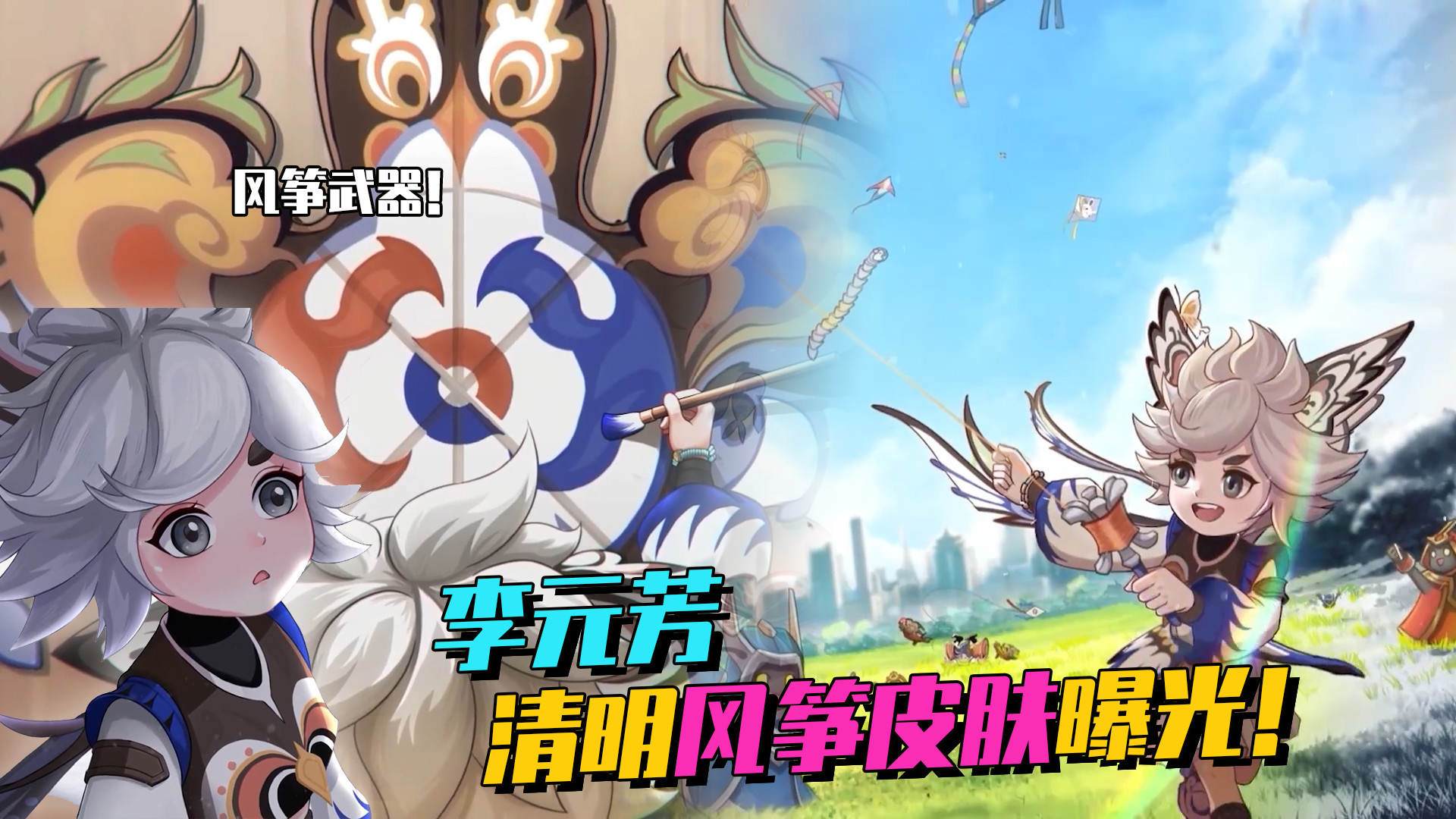 李元芳清明节皮肤动画,白发元芳穿着传统服饰,还自己做了个风筝