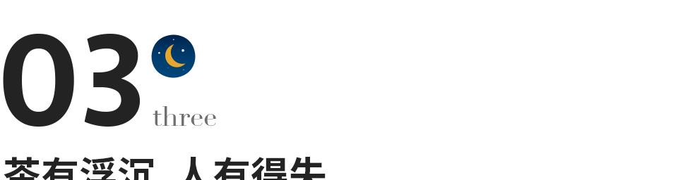 银城星系|人生如茶：先苦，后甜，再淡然