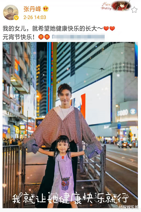 张丹峰|张丹峰元宵节晒与女儿合照，洪欣视角下父女俩互动温馨，超有爱