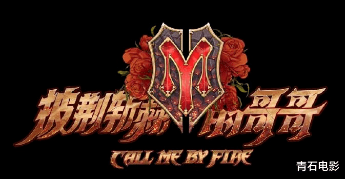 张晋|播放量破27亿了，火遍全网，今年的爆款综艺节目终于来了