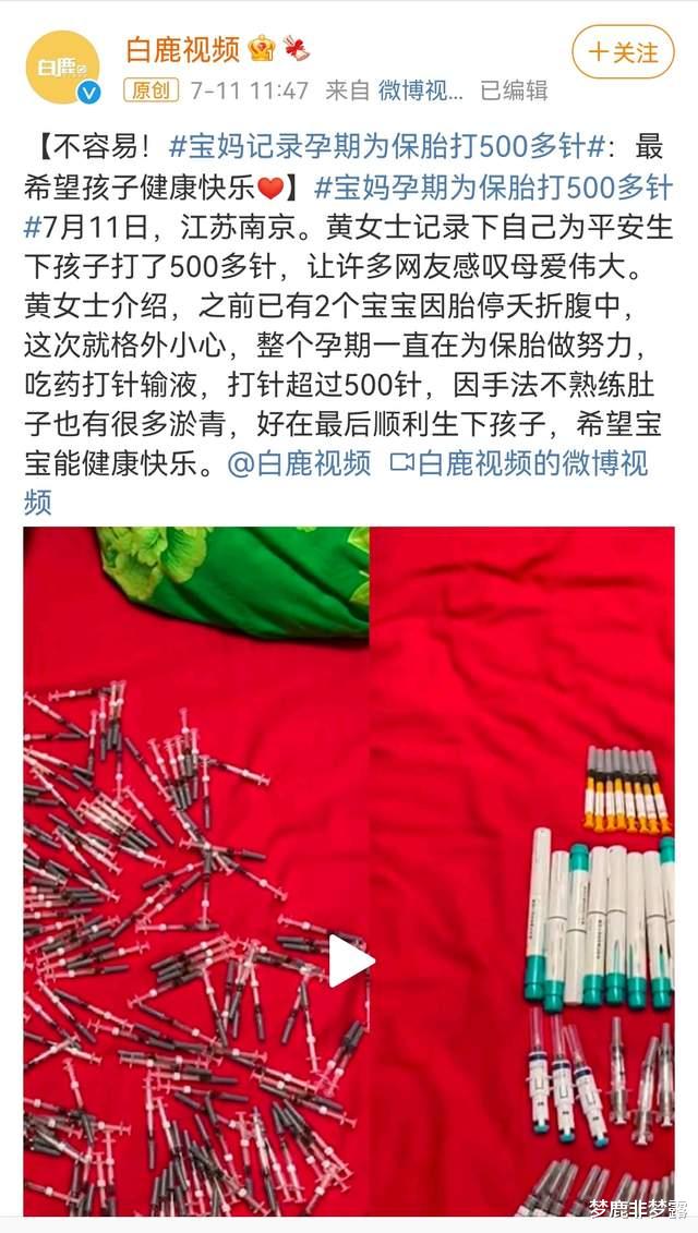 梦鹿非梦露|“宝妈记录孕期为保胎打500多针”上热搜，为母则刚？大可不必