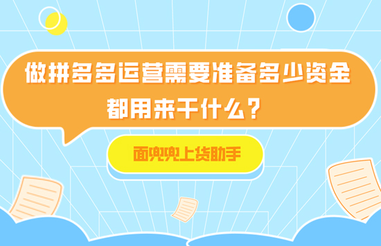 拼多多|做拼多多运营需要准备多少资金，都用来干什么？