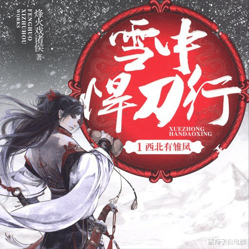 张若昀|《雪中悍刀行》将播，张若昀、王倦再度联合，众星云集，大剧预定