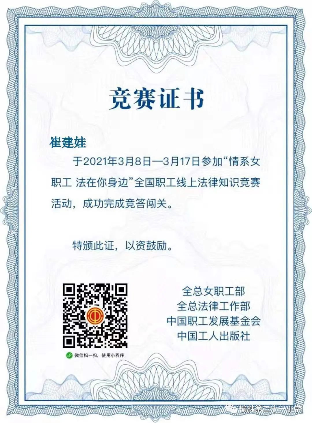 榆林资讯 十一小开展教职工“情系女职工法在你身边”民法典网络知识竞赛活