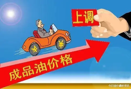油价 油价大暴涨！今天5月10日调整后，全国加油站92、95汽油最新售价