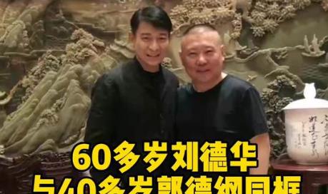 刘德华|郭德纲跟刘德华吃饭，只带了秦霄贤和尚筱菊，没带栾云平和岳云鹏