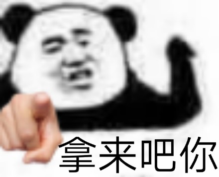 桉月|表情包：拿来吧你