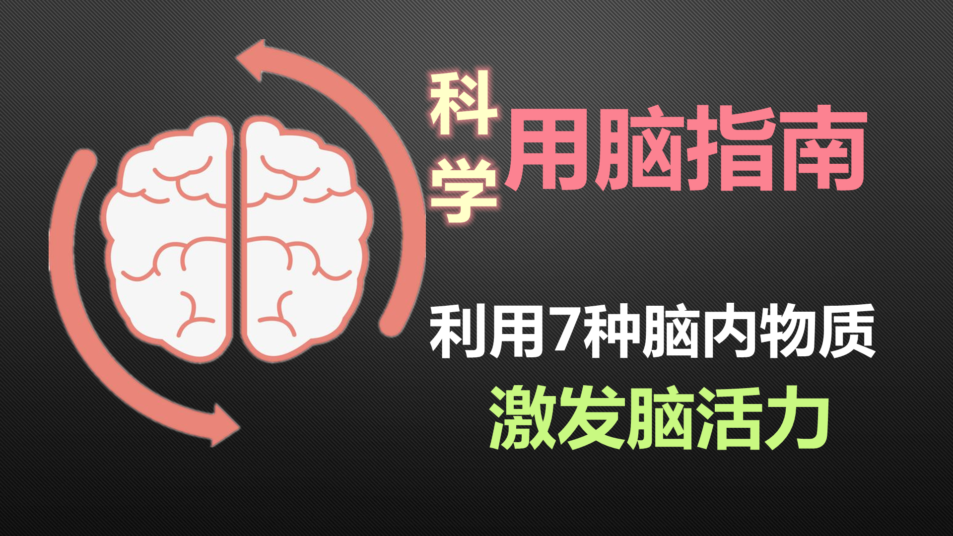 科学用脑指南：善用这7种物质，让大脑高效运转不会累！