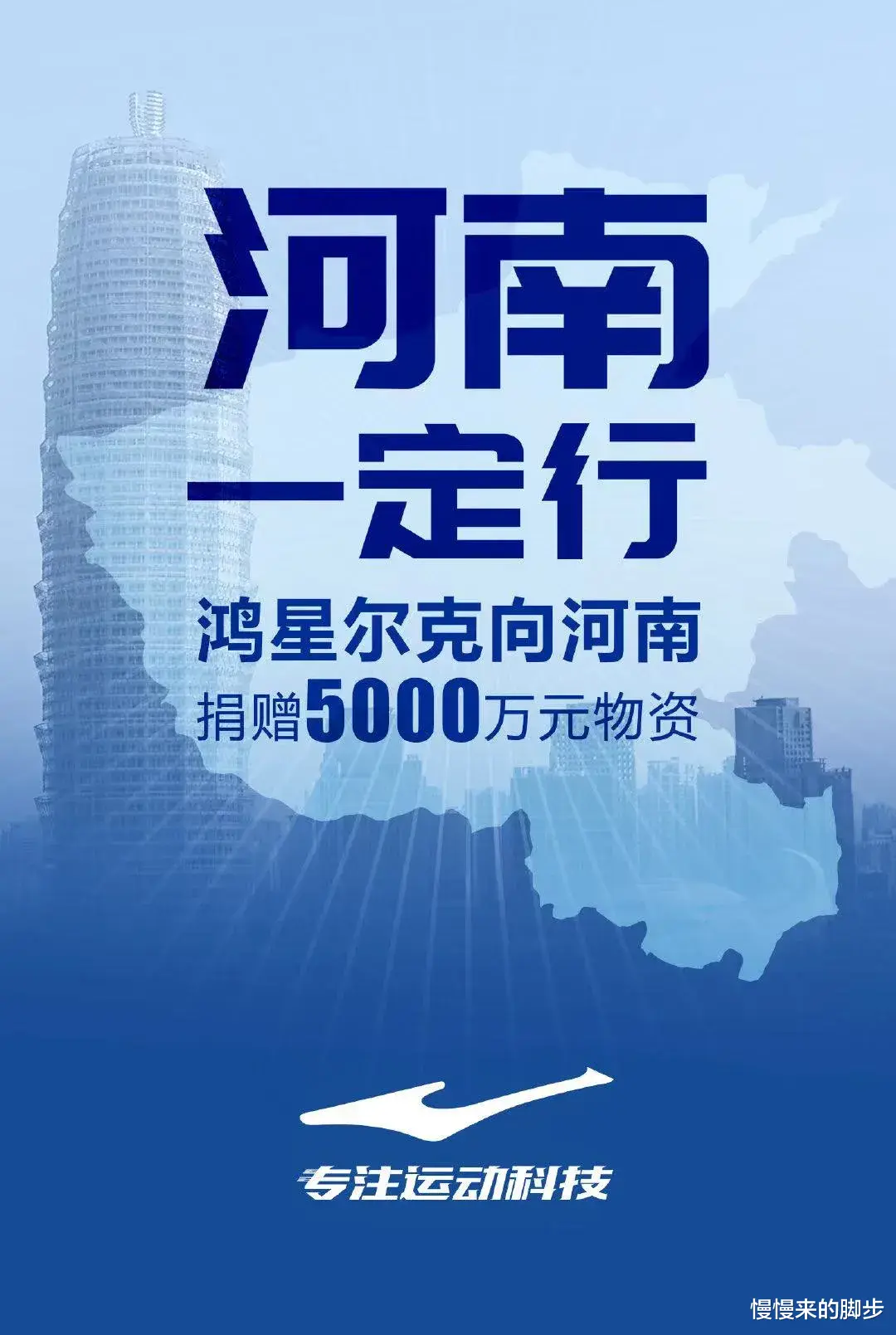 慢慢来的脚步|鸿星尔克捐5000万物资上热搜，网友急了：你的福气，在后头……