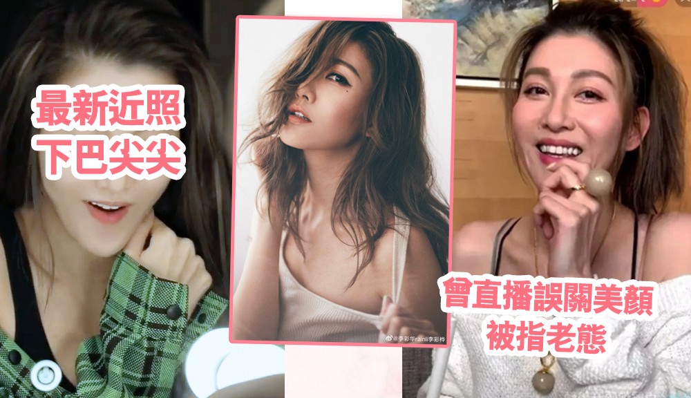 李彩华|饰演小三艾莉37岁李彩华开金口高歌, 网民大赞美得像范冰冰”重拾写真期盛世美颜
