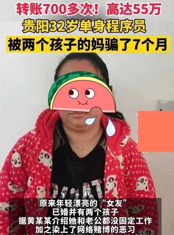 为爱转账700多次,金额达55万,32岁单身程序员被俩孩子宝妈欺骗