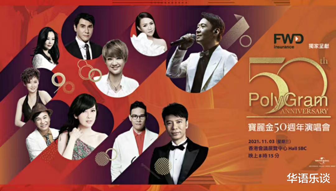 演唱会|宝丽金50周年演唱会定档，谭咏麟首次缺席，天王只来了黎明