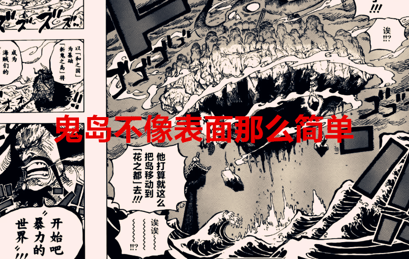 海贼王|海贼王1037话:桃之助听到的声音有两个,远古神兽只身背负鬼岛?