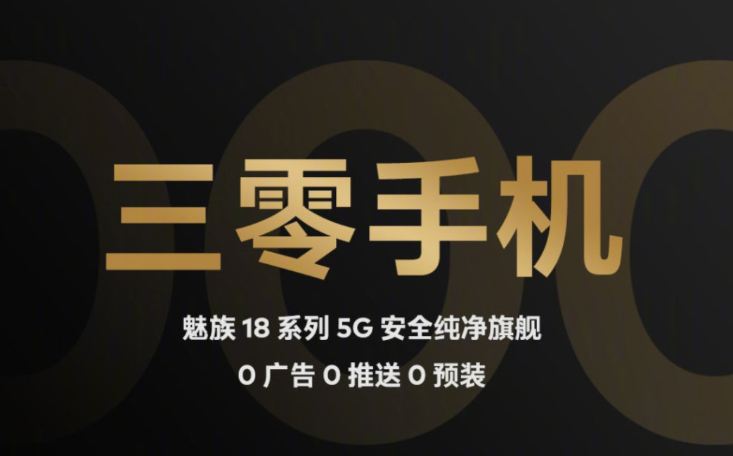 魅族|魅族“三零”革命终失败，无系统广告只是奢望