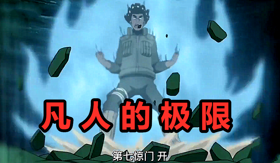 漩涡鸣人|博人传：凭借“凯皇”巅峰期的实力，能否打得赢大筒木一式？
