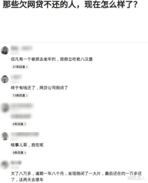 神武星人|“那些欠网贷不还的人，现在咋样了？网友们的评论很真实啊”都是人才哈哈哈