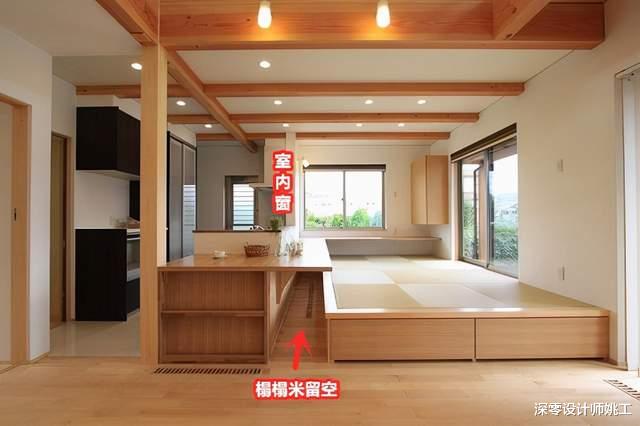 深零设计师姚工 还是日本会装，室内留窗靠边设榻榻米，局部腾空轻松实现一地多用