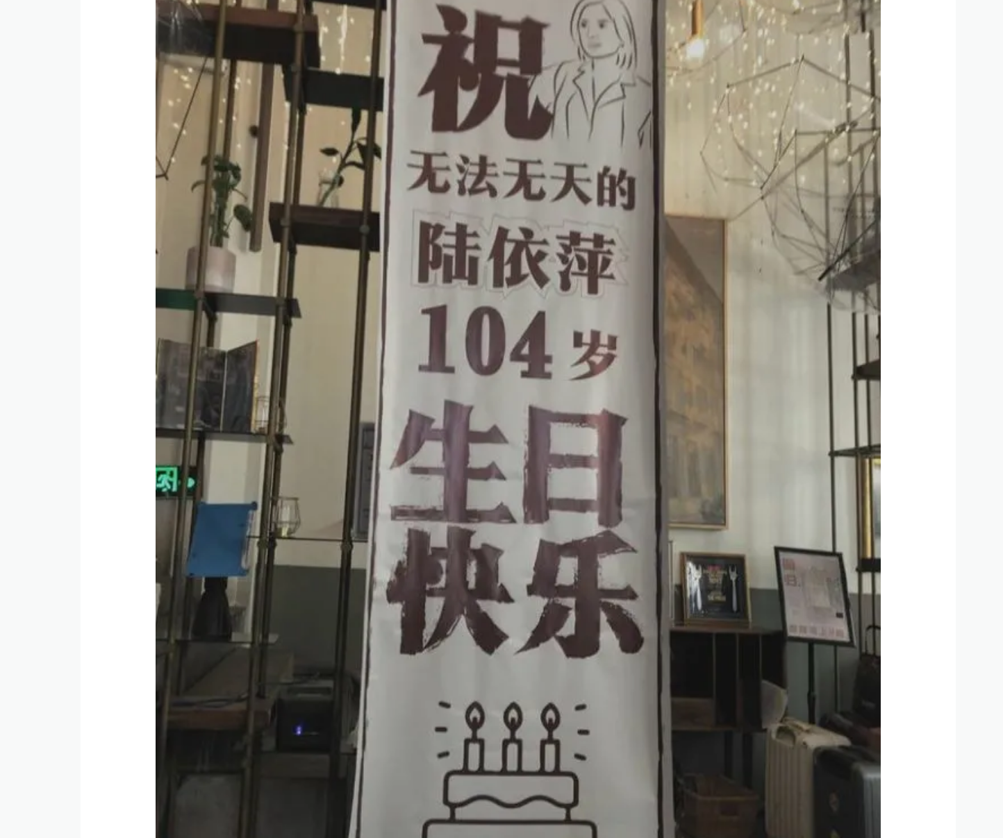 圣酒乐 依萍104岁生日，赵薇收到生日祝福，赵薇蹭依萍热度可还行，老依萍了