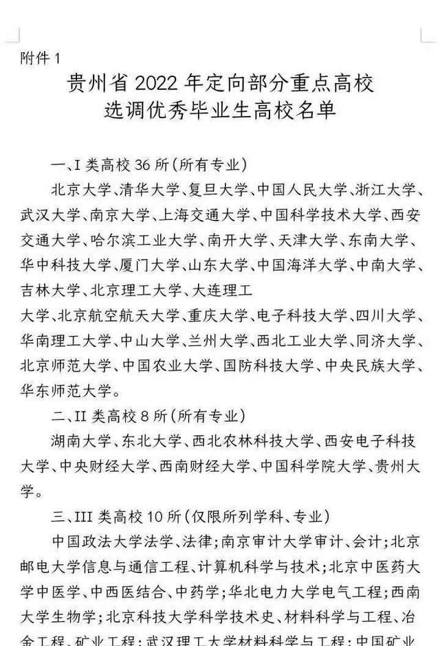高校|贵州招聘定向选调生，面向全国54所高校开放，还分为三个等级！