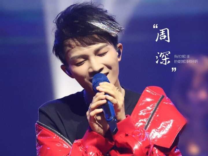 周深|周深未来的路该往哪走？做实力歌手不会原创，做流量明星又没颜值