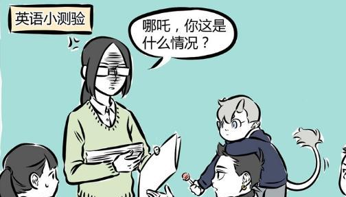 哪吒|非人哉：哪吒为了考试也是够拼，带上家里各种神兽，可还是失利了