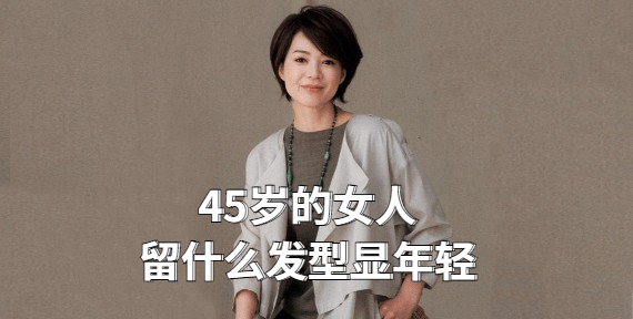 发型|45岁的女人，直发和卷发哪种更显年轻？这六款发型时尚减龄又高级