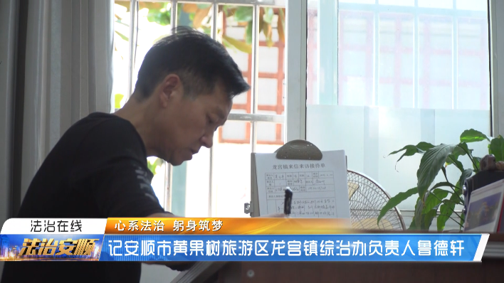 安顺直通车 记安顺市黄果树旅游区龙宫镇综治办负责人鲁德轩