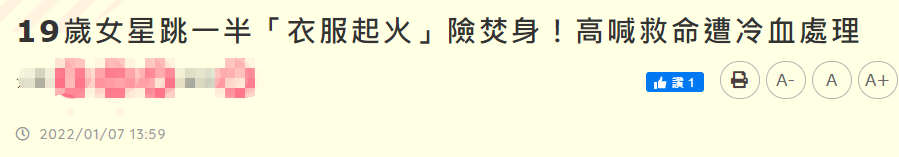 春节档|19岁女偶像舞台上出意外！衣服着火险焚身，喊救命遭公司冷血处理