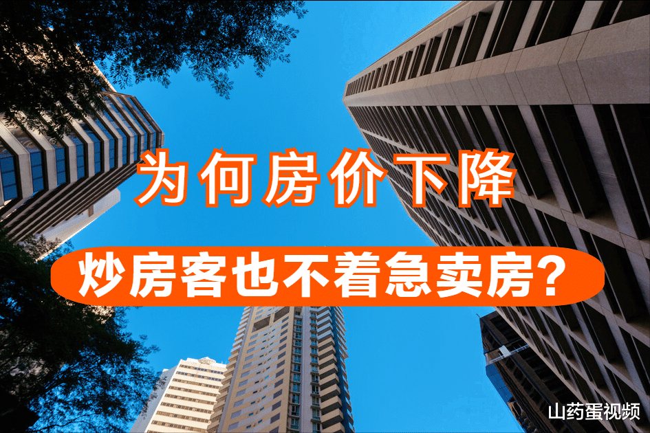 房价|房价持续下跌，为何炒房客不着急卖房？来看看这4点原因