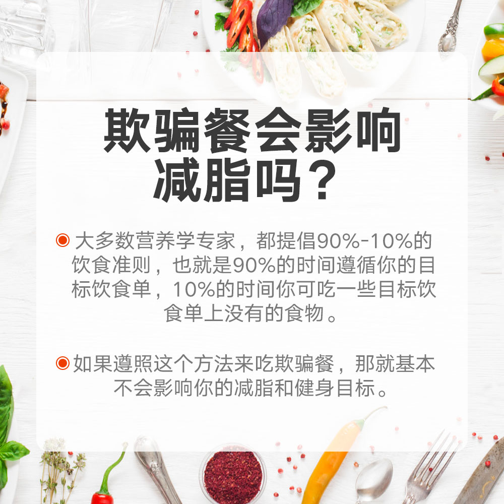 复古|减肥遇到瓶颈期，你可能缺了一顿“欺骗餐”！