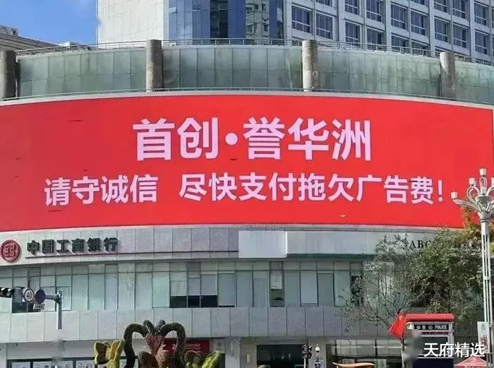 化工业|双国企千亿大盘疑因拖欠广告费被当街示众！首创置业入滇麻烦不断