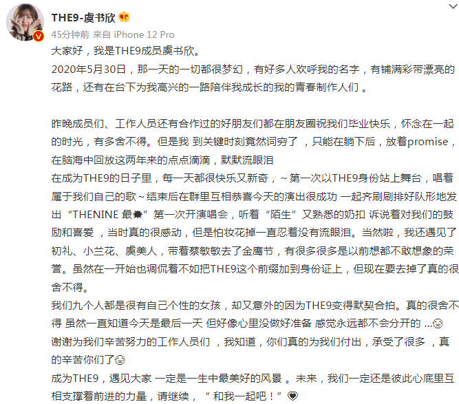 the nine|THE9解散，刘雨昕、虞书欣、安崎等发文告别，喻言保持沉默不应该