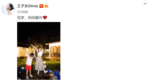 王子文|王子文承认有儿子后，首晒与儿子合影暖心表白：豆芽，妈妈爱你