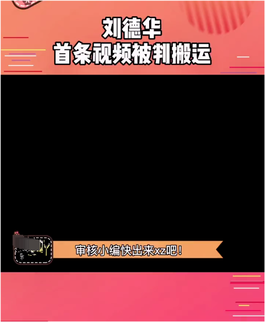 刘德华|刘德华拍短视频涨粉3000万，视频却被判违规，挑战公序良俗、涉嫌搬运？