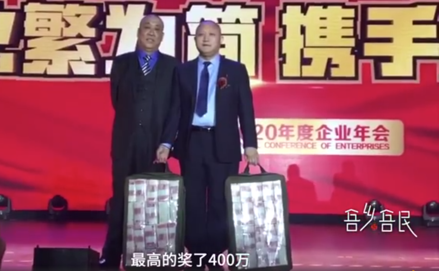 谋稻粱矣 公司年会发放2700万现金，员工用麻袋装钱，最多400万，最少100万