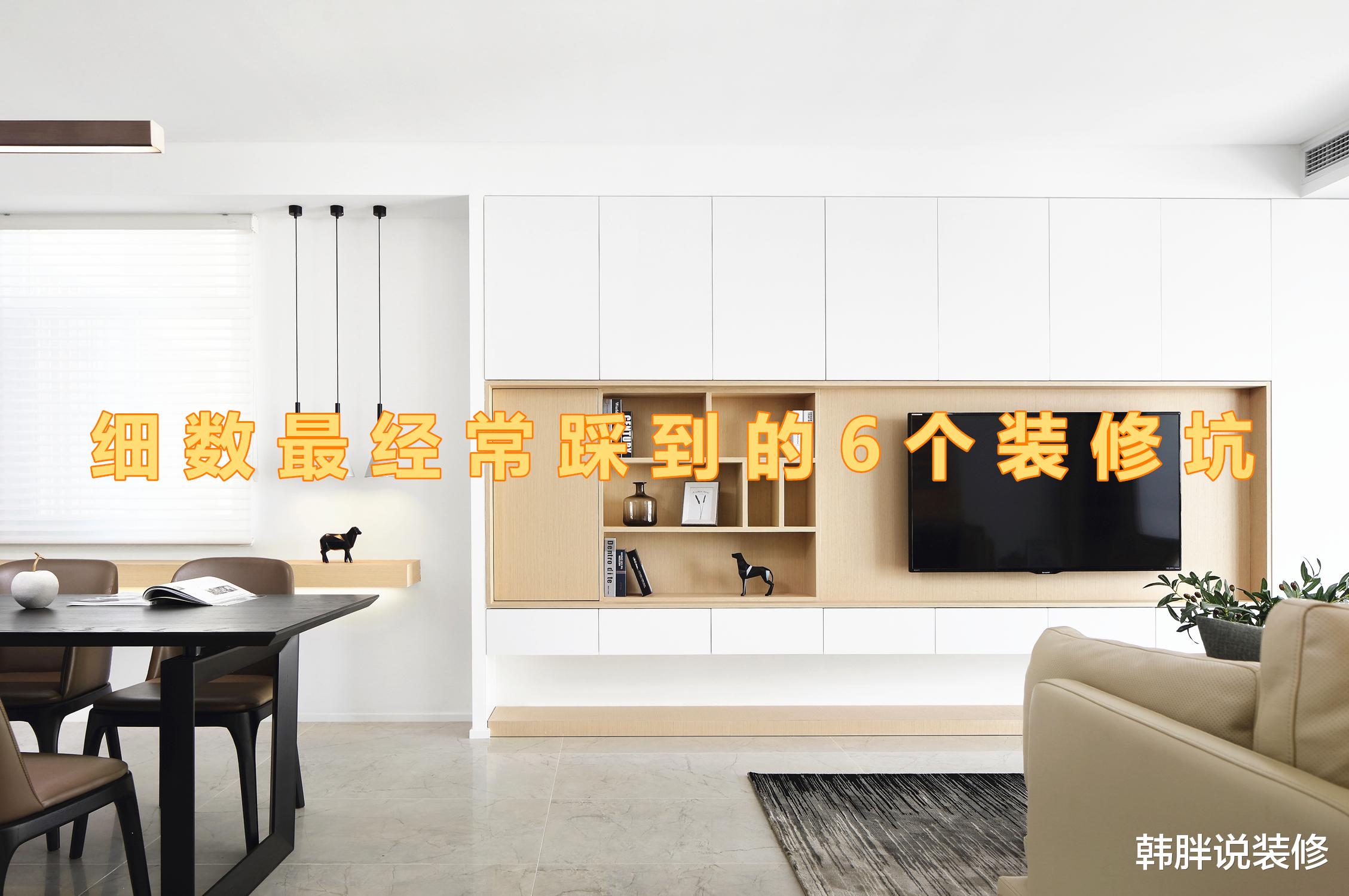 第一次装修没经验,细数踩到的6个装修坑,据说很多人都中招了