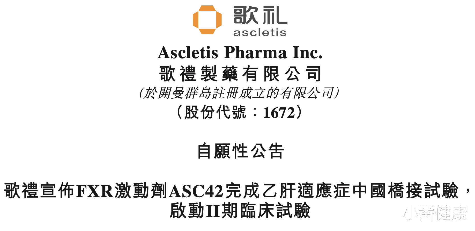 小番健康|乙肝在研新药ASC42，我国桥接试验完成，启动2期联合IFN+NAs试验