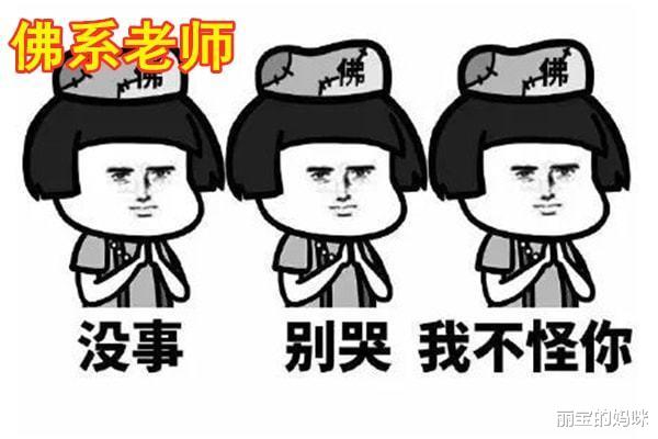 婴儿|“佛系”老师在校清心寡欲,不求职称也不发火,家长看了却很不满