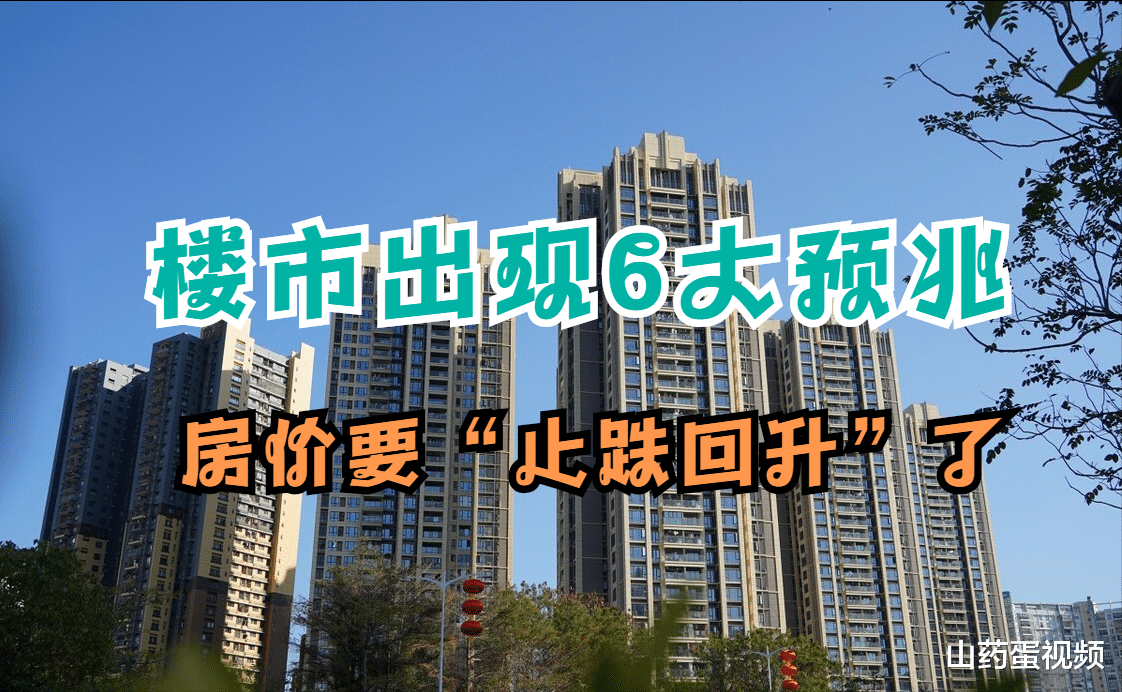 房价|楼市出现6大预兆，房价要“止跌回升”了，刚需购房者多留意观察