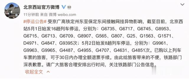 北京日报客户端 注意！北京西站始发的这些列车今日停运