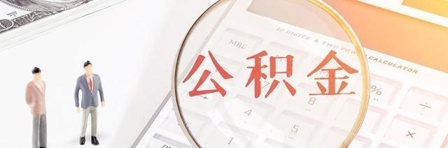 住房公积金|有公积金的人恭喜了，2021年公积金迎来“新调整”，要尽早领取？