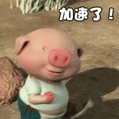 桉月|表情包:小猪跑步表情包可爱动态图