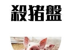 杀猪盘 比传销还可怕的“杀猪盘”，我国剩男剩女的“屠宰场”，千人被骗