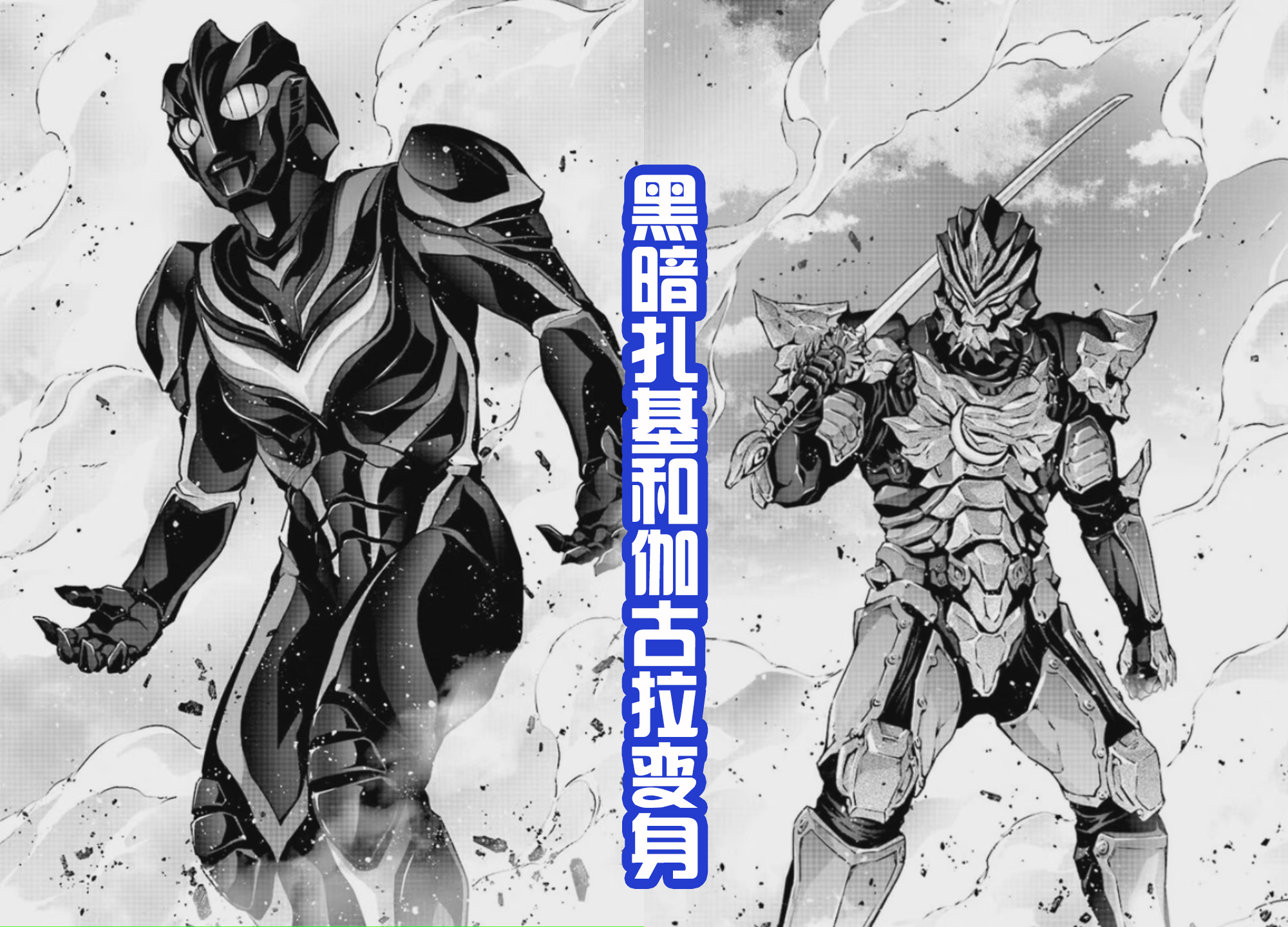 伽古拉|基里艾洛德人召唤怪兽,黑暗扎基和伽古拉变身迎战,谁会获胜?