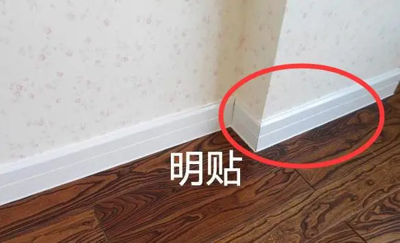 |家里踢脚线还有另外一种贴法，至今没有听说过，指的到底是个啥？