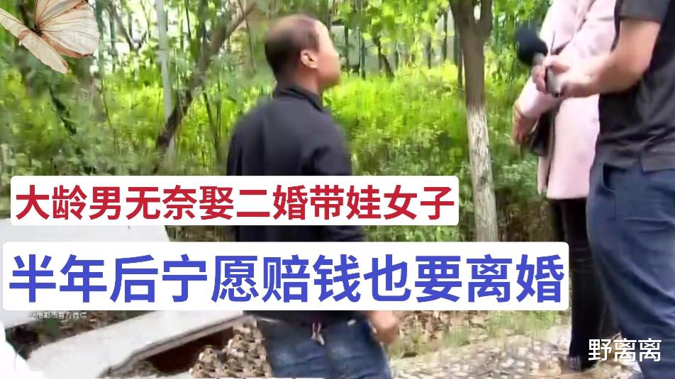 野离离 大龄男迫于压力娶二婚带娃女，半年后宁愿赔钱也要离婚，这是为何